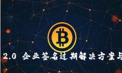 TokenIM 2.0 企业签名过期解决方案与最佳实践