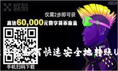 欧意钱包如何快速安全地转账USDT