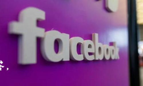   Tokenim 2.0：收录PI的全新趋势与未来展望 / 

 guanjianci Tokenim 2.0, PI收录, 区块链技术, 加密货币 /guanjianci 

## 内容大纲

### 1. 引言
- 介绍Tokenim 2.0的背景与意义
- 简述PI（普及智能）概念及其开发意义

### 2. Tokenim 2.0的核心功能
- 主要特性及其与传统Tokenim版本的区别
- 支持的协议与平台

### 3. PI收录的重要性
- 什么是PI收录
- PI收录对Tokenim 2.0生态系统的影响

### 4. Tokenim 2.0与区块链技术的结合
- 区块链技术的概念
- Tokenim 2.0如何利用区块链技术实现更高效的数据管理

### 5. Tokenim 2.0的应用场景
- 金融、供应链、医疗等行业的潜在应用
- 具体案例研究

### 6. PI收录的技术挑战
- 开发过程中遇到的技术瓶颈
- 解决方案与未来方向

### 7. Tokenim 2.0的市场前景
- 当前市场趋势与数据分析
- 未来预测及投资建议

### 8. 结论
- 总结Tokenim 2.0收录PI的重要性
- 对未来发展的展望

---

## 内容正文

### 1. 引言

随着区块链技术的快速发展，各种新型应用层出不穷。其中，Tokenim 2.0作为一个新平台，致力于为用户提供更加安全高效的数字资产管理方案。特别是其收录的PI（普及智能），更是使得这一平台在竞争中脱颖而出。本文将深入探讨Tokenim 2.0的各个方面，尤其是PI收录的影响与前景。

### 2. Tokenim 2.0的核心功能

Tokenim 2.0不仅继承了前版本的核心优势，还在多方面进行了创新和改进。其主要特性包括用户友好的界面设计、更高的安全性、支持多种加密货币及资产类型等。同时，Tokenim 2.0还采用了分布式账本技术，提高了数据的透明度与安全性。

与传统版本相比，Tokenim 2.0的最大区别在于其开放性和可扩展性。开发者能够更方便地在该平台上构建自己的应用，并为用户提供个性化服务。这种灵活性使得Tokenim 2.0可以迅速适应市场变化，满足用户不断变化的需求。

### 3. PI收录的重要性

PI收录是Tokenim 2.0的一大亮点。它不仅为Tokenim 2.0提供了丰富的数据资源，还有助于提高平台的智能合约应用能力。通过PI的引入，Tokenim 2.0可以实现更高效的数据存储与处理，提升用户体验和平台整体价值。

在数字资产交易的过程中，PI的收录极大提升了信息的透明度与可追溯性。这对用户而言，能够有效避免交易过程中的风险，增强信任感。同时，PI的收录还提高了Tokenim 2.0的市场竞争力，有助于吸引更多用户与开发者加入。

### 4. Tokenim 2.0与区块链技术的结合

区块链技术是Tokenim 2.0能够成功运营的基础。它通过分布式记账、加密算法等手段，实现了数据的不可篡改性与透明性。在Tokenim 2.0中，区块链技术的应用使得用户在进行交易或信息存储时，可以更安心。

此外，Tokenim 2.0还整合了智能合约功能，使得交易过程更加自动化和智能化。这种结合不仅提高了效率，还将减少人为错误的发生。同时，用户也能够更好地监控和管理自己的资产。

### 5. Tokenim 2.0的应用场景

Tokenim 2.0的应用场景广泛，涵盖了金融、医疗、供应链等多个领域。在金融领域，Tokenim 2.0能够提供更加安全的交易与投资环境。在医疗领域，它可以有效管理患者数据，实现信息的共享与隐私保护。在供应链中，Tokenim 2.0可以物流与追踪体系，提高效率。

具体案例方面，许多企业已经在Tokenim 2.0的平台上进行了尝试，并取得了不错的效果。例如，某企业通过Tokenim 2.0管理其供应链数据，降低了运输成本，提高了效率。这些成功案例不仅证明了Tokenim 2.0的可行性，也为未来的发展提供了借鉴。

### 6. PI收录的技术挑战

尽管PI收录带来了众多优势，但在实际开发中也遇到了不少挑战。其中，数据管理和隐私保护是两大主要问题。随着数据量的增加，如何高效存储和处理这些数据成为了一个难题。

为了解决这些问题，团队采用了多种技术手段。例如，通过数据结构和算法，提高了数据处理的效率。同时，引入加密技术，确保用户数据的隐私性与安全性。这些措施有效地解决了技术瓶颈，为PI的顺利收录提供了保障。

### 7. Tokenim 2.0的市场前景

从市场趋势来看，数字资产管理平台正日益受到用户的青睐。随着区块链技术的普及和加密货币的不断发展，Tokenim 2.0的市场潜力巨大。目前，已有不少机构投资者开始关注该平台，市场反馈积极。

未来，随着更多功能的不断上线，Tokenim 2.0将在市场上占据更大份额。对于投资者而言，这是一个值得关注的机会，合理的投资策略将为其带来更丰厚的回报。也希望通过Tokenim 2.0的不断完善，能够引领数字资产管理的未来潮流。

### 8. 结论

综合来看，Tokenim 2.0的发展潜力与PI收录的价值相辅相成。随着技术的不断进步，该平台将在数字资产管理领域发挥越来越重要的作用。未来，我们期待Tokenim 2.0能够引领行业变革，为用户带来更优质的服务。

---

### 相关问题

#### 1. Tokenim 2.0与传统Tokenim的区别是什么？

#### 2. PI收录如何提升Tokenim 2.0的安全性？

#### 3. 如何使用Tokenim 2.0进行数字资产管理？

#### 4. Tokenim 2.0在金融行业的应用案例有哪些？

#### 5. 区块链技术在Tokenim 2.0中的具体应用有哪些？

#### 6. Tokenim 2.0如何解决收录PI的技术挑战？

#### 7. Tokenim 2.0未来市场前景如何？

---

以上为内容大纲和正文的初步构建，接下来可根据每个相关问题进行详细介绍。每个问题可延伸至700字以上，提供更全面的解答。