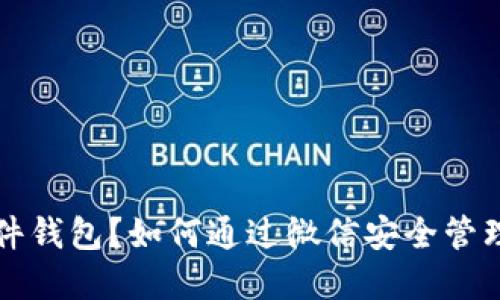 什么是比特币硬件钱包？如何通过微信安全管理你的比特币资产