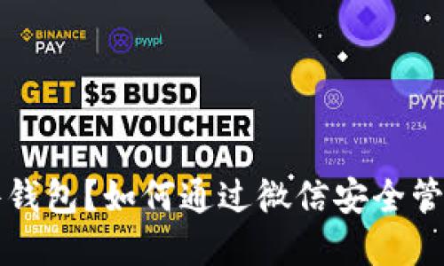 什么是比特币硬件钱包？如何通过微信安全管理你的比特币资产