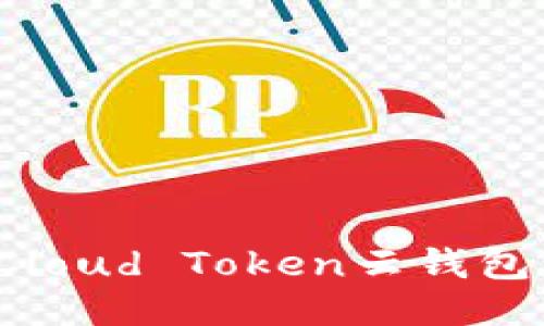 如何顺利退出Cloud Token云钱包计划？详尽指南