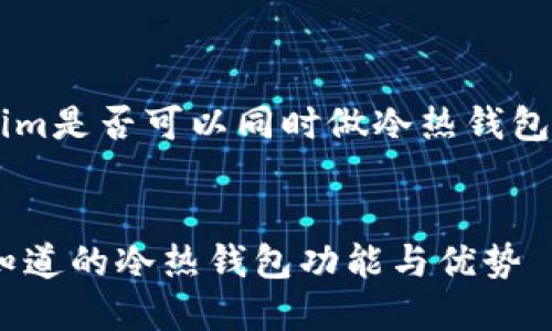 以下是关于Tokenim是否可以同时做冷热钱包的、关键词和大纲。

  
Tokenim：你需要知道的冷热钱包功能与优势