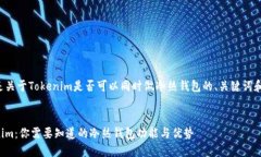 以下是关于Tokenim是否可以同时做冷热钱包的、关