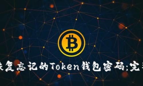 如何恢复忘记的Token钱包密码：完整指南