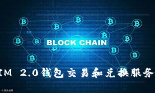 TokenIM 2.0钱包交易和兑换服务全解析