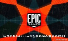 如何使用Token.im钱包收取他人转来的USDT