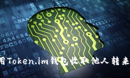 如何使用Token.im钱包收取他人转来的USDT
