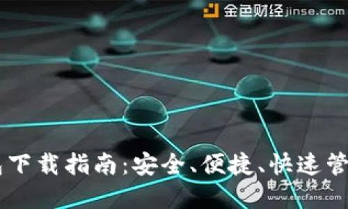 主流比特币钱包下载指南：安全、便捷、快速管理你的数字资产