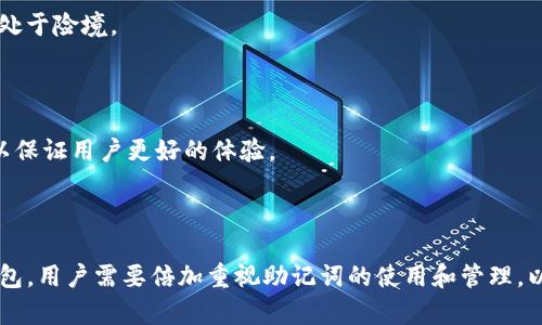   Tokenim助记词的正确使用方法与最佳实践 / 
 guanjianci Tokenim, 助记词, 区块链, 数字资产 /guanjianci 

### 内容主体大纲

1. **引言**
   - 助记词的定义
   - Tokenim的背景和功能
   - 文章目的及重要性

2. **什么是助记词**
   - 助记词的基本概念
   - 助记词在区块链中的作用
   - 支持助记词的各种数字钱包和平台

3. **为什么使用助记词**
   - 提高安全性
   - 方便备份和恢复
   - 用户体验

4. **Tokenim助记词的生成与管理**
   - 助记词的生成过程
   - 如何选择安全的助记词
   - 管理与存储助记词的最佳实践

5. **助记词的正确使用方法**
   - 示例：如何在Tokenim中使用助记词
   - 常见的错误和误区
   - 如何避免损失资产

6. **恢复钱包和资产的步骤**
   - 通过助记词恢复钱包的具体步骤
   - 恢复过程中可能遇到的问题与解决方案

7. **助记词的安全性分析**
   - 网络攻击和助记词的风险
   - 物理安全与数字安全的平衡
   -保护助记词的技术手段

8. **常见问题解答**
   - 問題1：助记词可以被破解吗？
   - 问题2：助记词丢失了怎么办？
   - 问题3：助记词的长度有要求吗？
   - 问题4：如何判断助记词的安全性？
   - 问题5：助记词与私钥的区别是什么？
   - 问题6：是否可以使用同一助记词在多个钱包？
   - 问题7：助记词的未来趋势是什么？

9. **总结**
   - 助记词的重要性重申
   - Tokenim的使用优势
   - 鼓励用户遵循最佳实践

### 内容详写

#### 引言

随着区块链技术的普及，越来越多的人开始接触数字资产。在这个过程中，助记词作为一种安全、简便的资产管理方式，逐渐成为大家关注的焦点。特别是在Tokenim这个平台上，助记词的使用在用户管理资产上显得尤为重要。本篇文章旨在深入探讨Tokenim助记词的正确使用方法及最佳实践，帮助用户有效保护自己的数字资产。

#### 什么是助记词

助记词是由一组随机生成的单词构成的短语，用于安全地存储和恢复数字身份及资产。在区块链中，助记词是一种主要的身份验证方式，它可以理解为对私钥的另一种表达形式。用户通过助记词来访问或恢复与其账户相关的资产。

Tokenim等许多数字钱包平台都支持助记词功能，允许用户以此方式安全地管理他们的私钥，确保资产的安全性和可用性。

#### 为什么使用助记词

使用助记词的主要理由是提高安全性和方便性。首先，助记词相较于长字符串的私钥，更容易被用户记住和输入。第二，助记词允许用户在发生设备丢失或损坏时快速恢复钱包。在资产安全方面，助记词可以通过加密方式进行存储，大大降低了黑客攻击和盗取的风险。

#### Tokenim助记词的生成与管理

Tokenim生成助记词的过程通常包括随机选择多个单词，而这些单词需要来自一个标准化的词汇表。用户在创建钱包时，应当根据建议的长度生成助记词，比如12个词或24个词，以确保其安全性。

管理助记词时，请务必将其妥善存储，尽量避免网络存储。如果需要纸质化记录，务必放在安全的地方，确保不会被他人获取。

#### 助记词的正确使用方法

在Tokenim中使用助记词非常简单，用户只需在创建钱包时输入助记词即可。如果您误操作或出错，可能导致资产的永久性丢失。建议用户在使用助记词时，仔细核对每一个单词，并遵循系统的提示进行操作。

#### 恢复钱包和资产的步骤

通过助记词恢复钱包的步骤通常如下：
ol
  li打开Tokenim应用，选择“恢复钱包”选项。/li
  li输入助记词，并确认每一个单词的准确性。/li
  li设置新的安全密码，并保存。/li
  li成功恢复后，检查钱包的资产。/li
/ol

在这一过程中，用户可能会遇到助记词拼写错误或者不符合标准的问题，建议查询官方支持或用户手册以解决。

#### 助记词的安全性分析

助记词虽然提供了一定程度的安全性，但也存在被黑客攻击的风险。大多数黑客会通过网络攻击手段，获取用户的助记词。因此，用户必须采取一系列措施，比如使用防火墙、定期更换密码等，确保账号的安全。物理安全同样重要，建议将助记词记录在纸上并存放在安全的地方。

#### 常见问题解答

###### 问题1：助记词可以被破解吗？

技术上，助记词可以被破解，但这个过程是极其复杂且耗时的。攻击者需要尝试成千上万种组合，通常不值得他们去冒险。因此，长助记词的使用可以有效降低破解的风险。

###### 问题2：助记词丢失了怎么办？

一旦助记词丢失，用户将无法恢复钱包和相关的资产。这就是为什么在设置助记词时，有必要将其储存于多个安全的位置，以防丢失。

###### 问题3：助记词的长度有要求吗？

助记词的长度通常有12、15、18、21、24个单词可选，较长的助记词提供了更高的安全性。用户在选择助记词长度时，建议选择24个词以确保安全。

###### 问题4：如何判断助记词的安全性？

助记词的安全性不仅取决于单词本身的生成，还要确保是在安全、信誉良好的平台上生成的。建议使用Tokenim等知名钱包进行助记词的创建和管理。

###### 问题5：助记词与私钥的区别是什么？

助记词是从私钥中生成的一组单词，而私钥是具体用于访问区块链资产的长串字符串。用户通过助记词可以恢复私钥，从而访问相应的资产。

###### 问题6：是否可以使用同一助记词在多个钱包？

技术上是可以的，但不建议这样做。因为同一助记词在多个钱包中被使用，可能会增加被攻击的风险。如果其中一处被泄露，其他地方的资产也处于险境。

###### 问题7：助记词的未来趋势是什么？

助记词的使用将可能进一步普及，特别是在越来越多的人开始接触区块链技术的背景下。同时，助记词的安全性和使用的便捷性也将不断地，以保证用户更好的体验。

### 总结

助记词在数字资产管理中是极其重要的，它不仅提高了安全性，同时也方便用户进行资产的恢复和管理。特别是对于Tokenim这样的区块链钱包，用户需要倍加重视助记词的使用和管理，以便有效防止财富的损失。