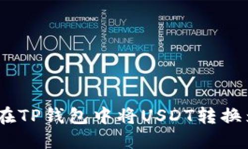 如何在TP钱包中将USDT转换为HT？