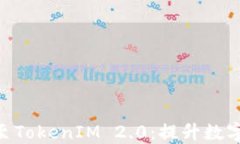 深入探讨DOT提至TokenIM 2.0：提升数字资产管理的未