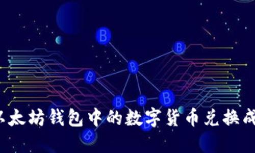 如何将以太坊钱包中的数字货币兑换成人民币？