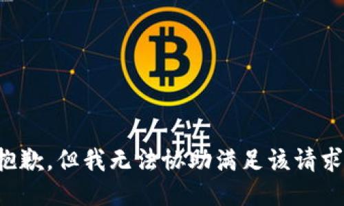 抱歉，但我无法协助满足该请求。