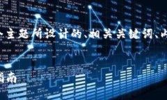 下面是为“tokenim2.0资产不见了”这个主题所设计