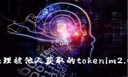 如何处理被他人获取的tokenim2.0密钥？