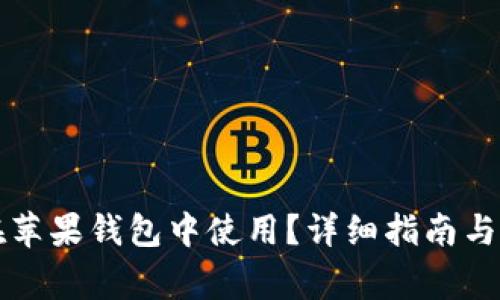 狗狗币如何在苹果钱包中使用？详细指南与常见问题解答