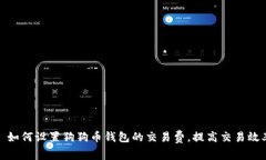 : 如何设置狗狗币钱包的交易费，提高交易效率