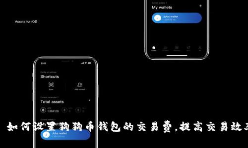 : 如何设置狗狗币钱包的交易费，提高交易效率