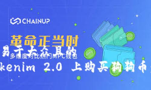 思考一个易于大众且的  
如何在Tokenim 2.0 上购买狗狗币：详细指南