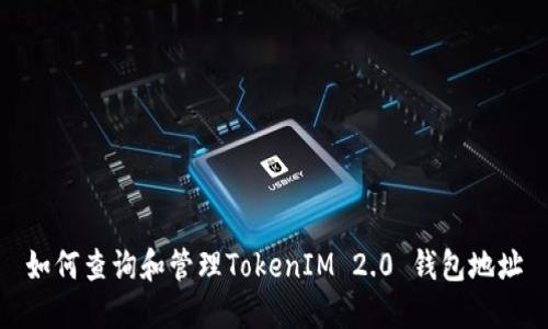 如何查询和管理TokenIM 2.0 钱包地址