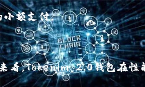   如何在Tokenim 2.0钱包中安全存放瑞波（XRP） / 

 guanjianci Tokenim 2.0, 瑞波, 数字货币, 钱包安全 /guanjianci 

## 内容主体大纲

### 一、引言
- 瑞波（XRP）的背景简述
- 钱包的重要性

### 二、什么是Tokenim 2.0钱包?
- Tokenim 2.0钱包的定义
- Tokenim 2.0的主要功能
- 相比其他钱包的优劣势

### 三、如何在Tokenim 2.0中存放和管理瑞波
- 注册Tokenim 2.0钱包的步骤
- 在Tokenim 2.0中添加瑞波（XRP）的操作
- 如何发送和接收瑞波（XRP）
  
### 四、Tokenim 2.0钱包的安全性
- 钱包的安全特性
- 如何保护钱包免受攻击
- 常见的安全隐患及防范措施

### 五、瑞波（XRP）的市场动态
- 瑞波的价格走势
- 瑞波在市场中的地位
- 未来瑞波的潜力

### 六、常见问题解答
- 在Tokenim 2.0中存放瑞波（XRP）是否安全？
- 如何解决Tokenim 2.0中瑞波转账的问题？
- Tokenim 2.0是否支持其他数字货币？
- 钱包丢失后如何找回？
- 如何处理Tokenim 2.0中的技术问题？
- 瑞波(XRP)的交易费用有多高？

### 七、结论
- 总结Tokenim 2.0钱包的优缺点
- 瑞波在未来的投资价值

---

## 一、引言

瑞波（XRP）是一种具有独特功能的数字货币，其核心目的是在全球范围内提高跨境支付的效率。很多用户开始意识到数字货币的潜力，而如何安全地存放和交易这些资产，则成为了用户的一项重要课题。在众多钱包中，Tokenim 2.0钱包凭借其功能和安全性受到许多用户的青睐。

## 二、什么是Tokenim 2.0钱包?

### Tokenim 2.0钱包的定义

Tokenim 2.0钱包是一个旨在为用户提供安全、便利的数字资产存储与管理的平台。其不仅支持多种数字货币，还具备用户友好的界面，使得即便是初学者也能轻松上手。

### Tokenim 2.0的主要功能

Tokenim 2.0钱包的主要功能包括资产管理、交易记录查询、实时行情显示、资产转账等。用户可以在一个平台上完成所有的数字货币交易和管理。

### 相比其他钱包的优劣势

相较于其他钱包，Tokenim 2.0在安全性、用户体验及多样化服务方面都有较为明显的优势，尤其在处理多种数字货币的同时，依然保持良好的流畅性，这是其备受用户青睐的原因之一。

## 三、如何在Tokenim 2.0中存放和管理瑞波

### 注册Tokenim 2.0钱包的步骤

要开始使用Tokenim 2.0钱包，用户首先需要注册一个账户。注册过程简单明了，用户只需提供必要的身份信息和安全设置，然后便可获取自己的钱包地址。

### 在Tokenim 2.0中添加瑞波（XRP）的操作

注册完成后，用户可以根据平台的指引，轻松地将瑞波（XRP）转入自己的Tokenim 2.0钱包。只需访问相应的界面，输入钱包地址，确认转账即可。

### 如何发送和接收瑞波（XRP）

在Tokenim 2.0中，发送和接收瑞波的操作也十分简便。用户只需输入对方的钱包地址和转账金额，系统将自动处理其余操作。同时也能实时查看交易状态。

## 四、Tokenim 2.0钱包的安全性

### 钱包的安全特性

Tokenim 2.0钱包采用了多种安全技术，包括双重身份验证、数据加密和冷存储等，以对用户资产进行全面保护。

### 如何保护钱包免受攻击

用户在使用Tokenim 2.0钱包时，需要定期更新密码，并确保不在不安全的网络环境中进行交易，以防止遭受黑客攻击。

### 常见的安全隐患及防范措施

用户需要了解一些常见的安全隐患，如钓鱼网站、恶意软件等。定期备份钱包数据、开启双重身份验证等，可以显著提高钱包的安全性。

## 五、瑞波（XRP）的市场动态

### 瑞波的价格走势

近年来，瑞波（XRP）的价格经历了多次波动，一方面受市场大环境影响，另一方面也与其技术应用和市场活跃度息息相关。了解其走势对用户合理投资十分重要。

### 瑞波在市场中的地位

作为一种高效的跨境支付货币，瑞波在数字货币市场中具有举足轻重的地位，其独特的技术架构使得其在支付行业中逐步获得认可。

### 未来瑞波的潜力

随着全球对数字货币逐渐接受，瑞波的潜力将不可小觑。其在金融行业的应用前景，使得投资者对其未来持乐观态度。

## 六、常见问题解答

### 在Tokenim 2.0中存放瑞波（XRP）是否安全？
Tokenim 2.0钱包采用了多重安全措施，以保证用户资产的安全。用户在使用过程中也需注意账户相关的安全操作，如不泄露个人信息等。

### 如何解决Tokenim 2.0中瑞波转账的问题？
转账问题通常是由网络延迟、钱包地址错误等引起的。用户可通过查看交易记录，确认交易状态，如果出现问题，及时联系Tokenim的客服解决。

### Tokenim 2.0是否支持其他数字货币？
是的，Tokenim 2.0钱包支持多种数字货币，包括比特币、以太坊等，用户可以在同一个平台上管理不同的资产。

### 钱包丢失后如何找回？
若钱包丢失，用户可通过安全备份中的助记词或私钥恢复钱包。此外，建议在使用前先备份好相关信息，以便于出现意外情况可以快速恢复。

### 如何处理Tokenim 2.0中的技术问题？
如果用户在使用Tokenim 2.0时遇到技术问题，首先可以参考平台的常见问题解答。如果问题仍然存在，建议联系Tokenim客服寻求帮助。

### 瑞波(XRP)的交易费用有多高？
瑞波网络采用较低的交易费用，通常远低于传统金融机构的转账费用。这使得瑞波在跨境支付中显得更具竞争力，适合频繁的小额支付。

## 七、结论

Tokenim 2.0钱包为用户提供了一个安全方便的瑞波存储平台。尽管用户在使用过程中仍需要注意安全方面的操作，但综合来看，Tokenim 2.0钱包在性能、安全性，及用户体验上都表现得相当出色。随着瑞波的不断发展，使用这一平台管理数字资产无疑是一个明智的选择。