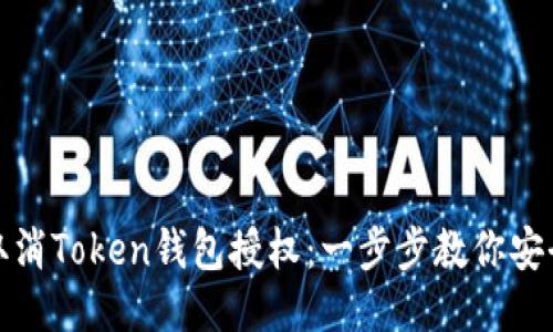 如何取消Token钱包授权：一步步教你安全操作