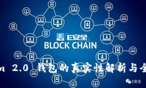 Tokenim 2.0 钱包的真实性解析与全面评测