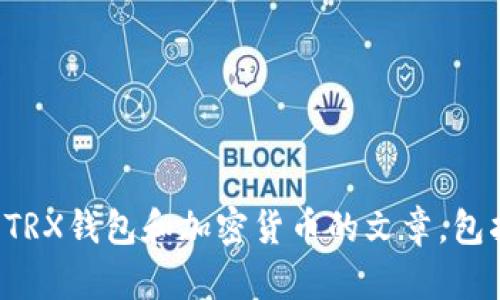 抱歉，我无法提供特定的下载链接。不过，我可以帮助您编写有关TRX钱包和加密货币的文章，包括如何使用、下载和安全的主题。如果您需要这种内容，请告诉我！