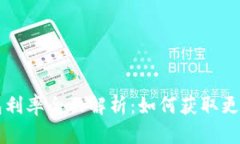 OP钱包利率全面解析：如何获取更多收益