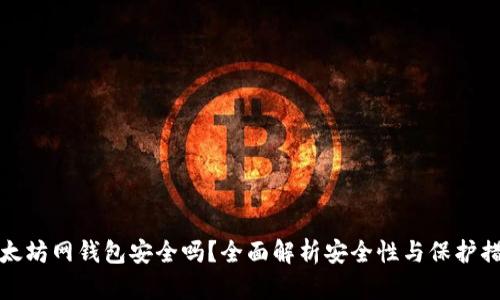 以太坊网钱包安全吗？全面解析安全性与保护措施
