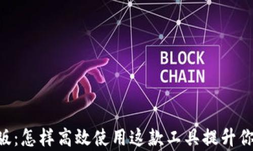 
Tokenimpc电脑版：怎样高效使用这款工具提升你的数字资产管理