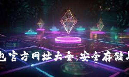 比特币钱包官方网址大全：安全存储与投资指南