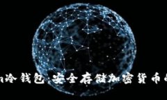 ### Tokenim冷钱包：安全存储加密货币的终极解决方