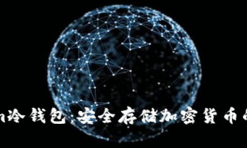### Tokenim冷钱包：安全存储加密货币的终极解决方案