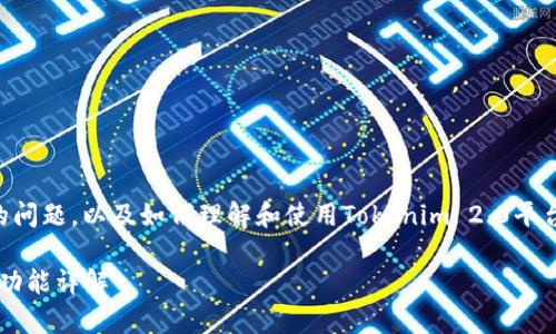 关于“tokenim 2.0能放BTC吗”的问题，以及如何理解和使用Tokenim 2.0平台，这里是一个详细的大纲和内容。

Tokenim 2.0：能否存放BTC及其功能详解