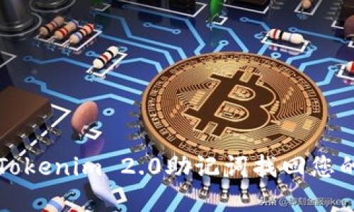 如何利用Tokenim 2.0助记词找回您的数字资产