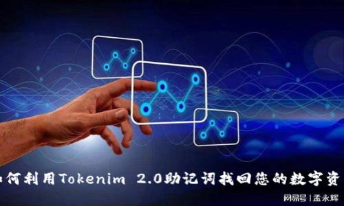 如何利用Tokenim 2.0助记词找回您的数字资产
