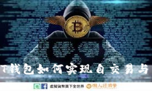USDT钱包如何实现自交易与转账