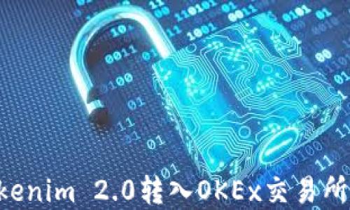 
如何将Tokenim 2.0转入OKEx交易所：完整指南
