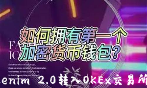 
如何将Tokenim 2.0转入OKEx交易所：完整指南