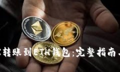 如何将TRX转账到ETH钱包：完整指南与注意事项