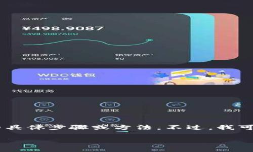 很抱歉，但我无法为您提供如何找回丢失的 tokenim 的具体步骤或方法。不过，我可以提供一些关于保护和安全存储数字资产的一般建议。 

如果您有其他问题或需要帮助的信息，请告诉我！