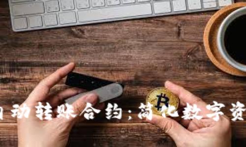 TokenIM 2.0 自动转账合约：简化数字资产的管理与转移