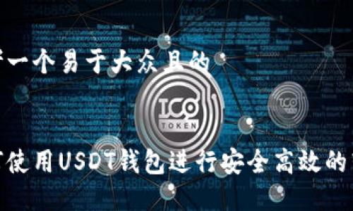 思考一个易于大众且的


如何使用USDT钱包进行安全高效的转账
