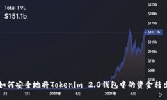 如何安全地将Tokenim 2.0钱包中的资金转出