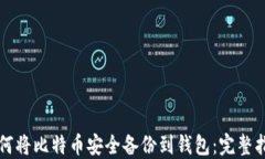 如何将比特币安全备份到钱包：完整指南