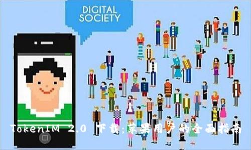 TokenIM 2.0 下载：苹果用户的全面指南