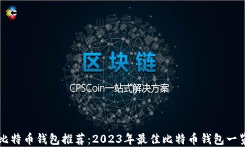 
比特币钱包推荐：2023年最佳比特币钱包一览
