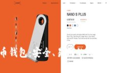 通用比特币钱包：安全、易用的数字资产管理方